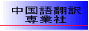 中国語翻訳専業社