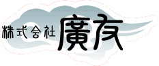 株式会社　廣友