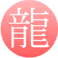 龍