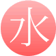 水